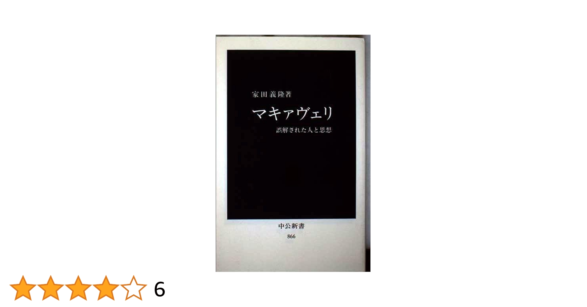 マキャベリ的知性と心の理論の進化論 ２/ナカニシヤ出版/アンドリュ-・ホワイトゥン（単行本） マキャベリ的知性と心の理論の進化論 2/ナカニシヤ出版